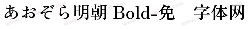 あおぞら明朝 Bold字体转换